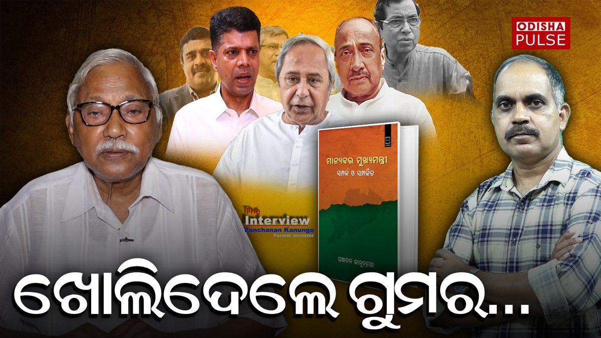 ପୂର୍ବତନ ମନ୍ତ୍ରୀ ପଞ୍ଚାନନ କାନୁନଗୋଙ୍କ ଲିଖିତ ବହି ଏବେ ଚର୍ଚ୍ଚାରେ... ନବୀନ ପଟ୍ଟନାୟକଙ୍କ ସମେତ ବହୁ ରାଜନେତାଙ୍କ ବାବଦରେ ରହିଛି ରୋଚକ ତଥ୍ଯ... youtu.be/pOQ0zEKcZlg