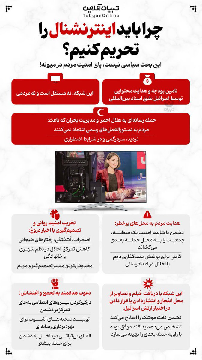 TebyanOnline's tweet image. ⛔️ همین الان بلاک کن!
چرا باید اینروزها اینترنشنال را تحریم کنیم؟!