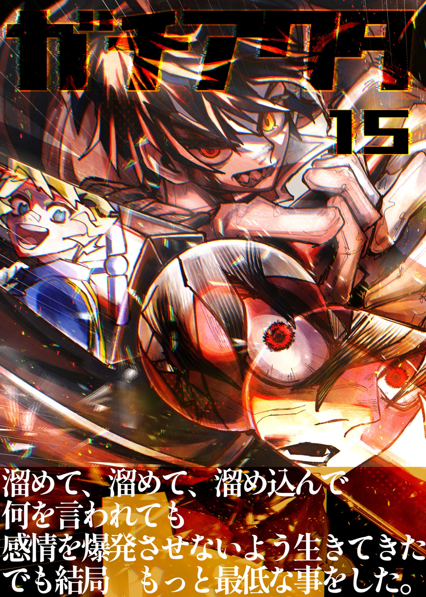 【アニメは7月】ガチアクタ 最新15巻セット 5巻以降初版本　新品未開封4冊あり アニメは7月】ガチアクタ 最新15巻セット 5巻以降初版本 新品未