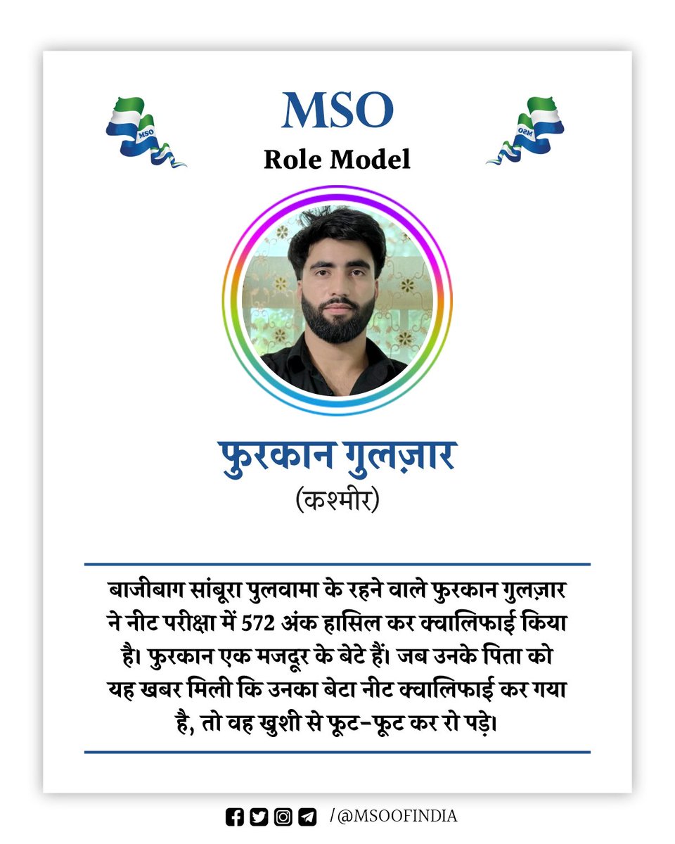 MSO OF INDIA (@msoofindia) on Twitter photo рдмрд╛рдЬреАрдмрд╛рдЧ рд╕рд╛рдВрдмреВрд░рд╛ рдкреБрд▓рд╡рд╛рдорд╛ рдХреЗ рд░рд╣рдиреЗ рд╡рд╛рд▓реЗ рдлреБрд░рдХрд╛рди рдЧреБрд▓рдЬрд╝рд╛рд░ рдиреЗ рдиреАрдЯ рдкрд░реАрдХреНрд╖рд╛ рдореЗрдВ 572 рдЕрдВрдХ рд╣рд╛рд╕рд┐рд▓ рдХрд░ рдХреНрд╡рд╛рд▓рд┐рдлрд╛рдИ рдХрд┐рдпрд╛ рд╣реИред рдлреБрд░рдХрд╛рди рдПрдХ рдордЬрджреВрд░ рдХреЗ рдмреЗрдЯреЗ рд╣реИрдВред рдЬрдм рдЙрдирдХреЗ рдкрд┐рддрд╛ рдХреЛ рдпрд╣ рдЦрдмрд░ рдорд┐рд▓реА рдХрд┐ рдЙрдирдХрд╛ рдмреЗрдЯрд╛ рдиреАрдЯ рдХреНрд╡рд╛рд▓рд┐рдлрд╛рдИ рдХрд░ рдЧрдпрд╛ рд╣реИ, рддреЛ рд╡рд╣ рдЦреБрд╢реА рд╕реЗ рдлреВрдЯ-рдлреВрдЯ рдХрд░ рд░реЛ рдкрдбрд╝реЗред рдмрд╛рдЬреАрдмрд╛рдЧ рд╕рд╛рдВрдмреВрд░рд╛ рдкреБрд▓рд╡рд╛рдорд╛ рдХреЗ рд░рд╣рдиреЗ рд╡рд╛рд▓реЗ рдлреБрд░рдХрд╛рди рдЧреБрд▓рдЬрд╝рд╛рд░ рдиреЗ рдиреАрдЯ рдкрд░реАрдХреНрд╖рд╛ рдореЗрдВ 572 рдЕрдВрдХ рд╣рд╛рд╕рд┐рд▓ рдХрд░ рдХреНрд╡рд╛рд▓рд┐рдлрд╛рдИ рдХрд┐рдпрд╛ рд╣реИред рдлреБрд░рдХрд╛рди рдПрдХ рдордЬрджреВрд░ рдХреЗ рдмреЗрдЯреЗ рд╣реИрдВред рдЬрдм рдЙрдирдХреЗ рдкрд┐рддрд╛ рдХреЛ рдпрд╣ рдЦрдмрд░ рдорд┐рд▓реА рдХрд┐ рдЙрдирдХрд╛ рдмреЗрдЯрд╛ рдиреАрдЯ рдХреНрд╡рд╛рд▓рд┐рдлрд╛рдИ рдХрд░ рдЧрдпрд╛ рд╣реИ, рддреЛ рд╡рд╣ рдЦреБрд╢реА рд╕реЗ рдлреВрдЯ-рдлреВрдЯ рдХрд░ рд░реЛ рдкрдбрд╝реЗред