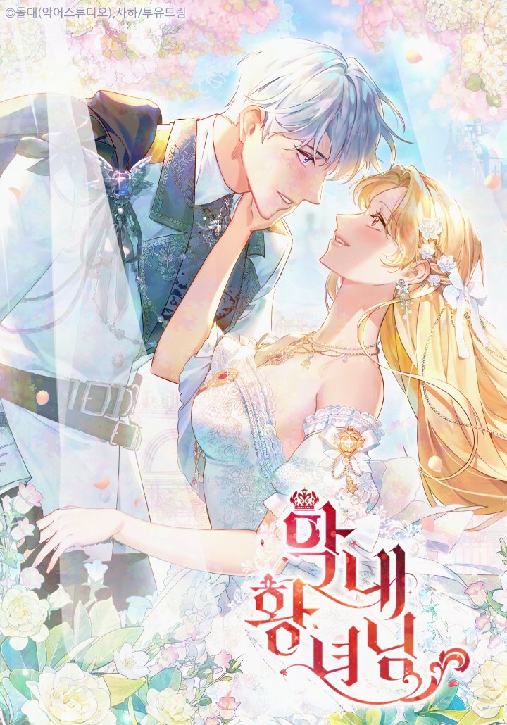 ⧼The Beloved Little Princess⧽ 𝐡𝐚𝐬 𝐜𝐨𝐦𝐩𝐥𝐞𝐭𝐞𝐝 with 225 episodes.

main story: 195 episodes 
side story: 30 episodes 

—
🇰🇷:
• link-page.kakao.com/open/viewer?pr… [카카오페이지 | 웹툰] 막내 황녀님 외전 30화 (최종 완결) 
• webtoon.kakao.com/content/%EB%A7…
🇺🇲: tappytoon.com/comics/beloved…