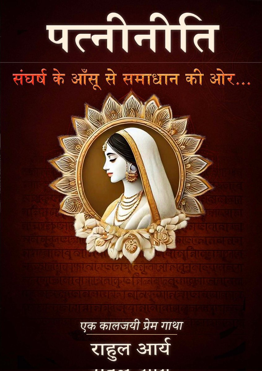 राहुल आर्य द्वारा लिखी ebook नौजवान युवक-युवतियां अवश्य पढ़ें ताकि आपका 
व आपके परिवार वालों का भविष्य खराब
न हो और हमारी संस्कृति को बदनाम न
किया जा सके 🙏 लिंक 👇
thanksbharat.com/products/patni…

#पत्नीनीति #patniniti #thanksbharat