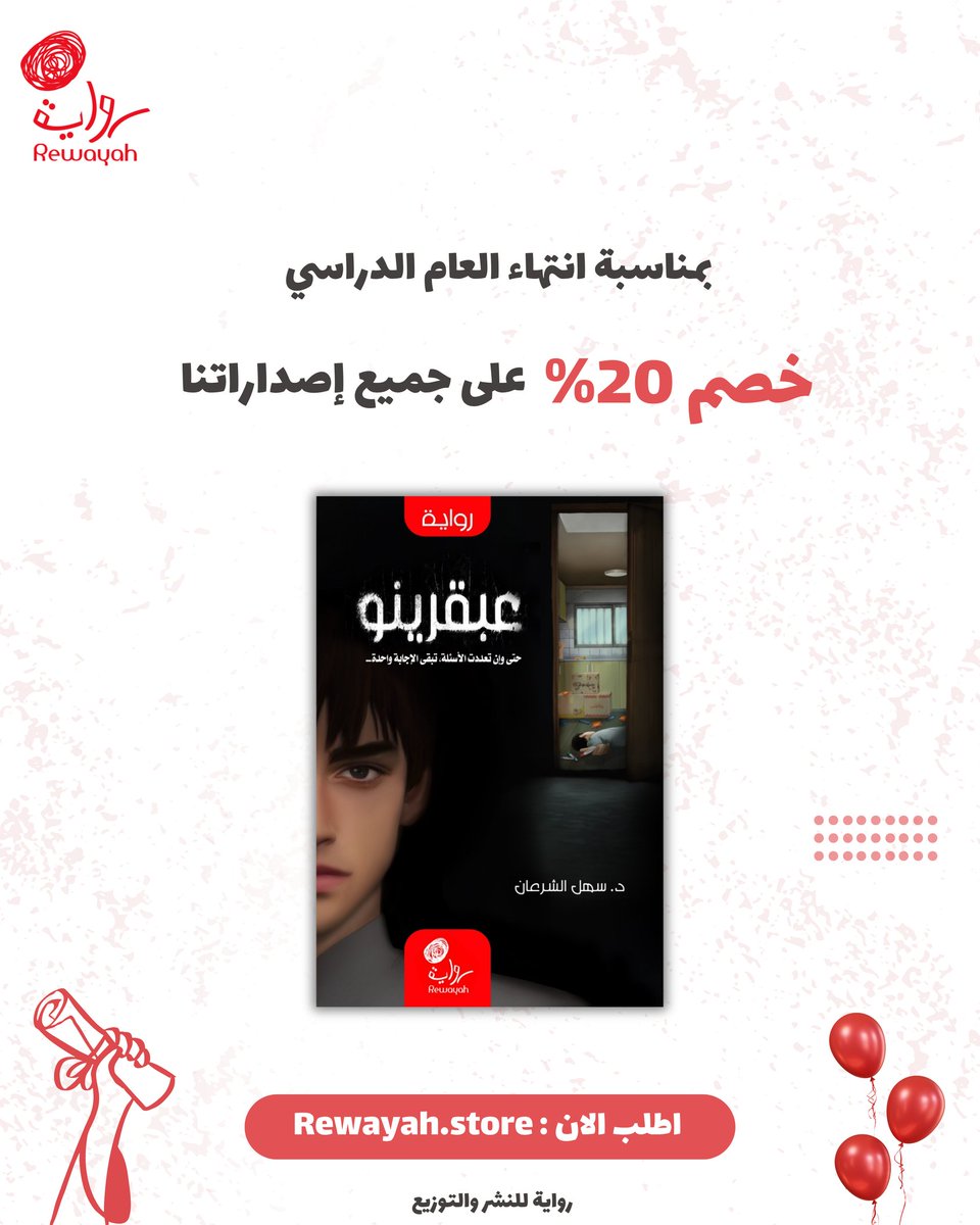 عبقرينو/ د.سهل الشرعان. ⁣
⁣
حين يتحول الذكاء من نعمة إلى تحدٍّ!⁣
في ثانوية الحسن البصري، لم يكن "سارية الراشد" يتوقع أن تبدأ رحلته الدراسية الجديدة بسلسلة من الأحداث الغامضة والمعقّدة، تجذبه نحو قضية شائكة تتداخل فيها عناصر كثيرة وشخصيات متباينة الطباع.⁣
⁣
#دار_رواية