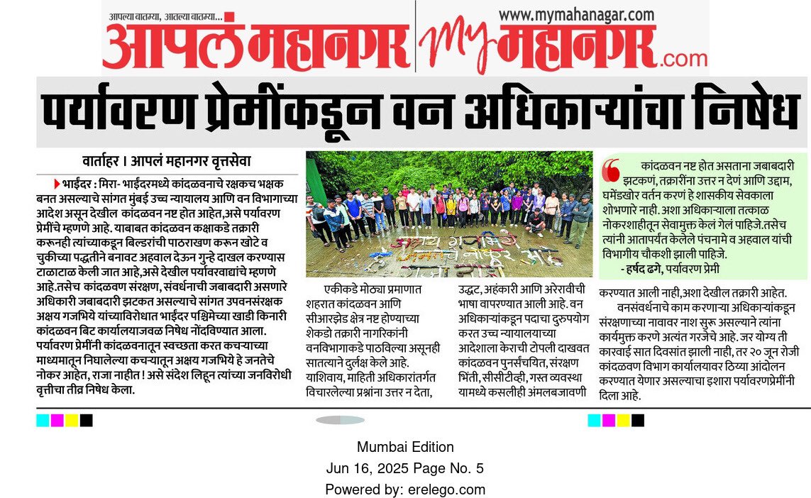 DCF अक्षय गजभिये हे जनतेचे नोकर आहेत, राजा नाहीत!
कांदळवण नष्ट होत असताना जबाबदारी झटकणं, तक्रारींना उत्तर न देणं, आणि नागरिकांशी उद्धट भाषा वापरणं — ही प्रशासकीय अरेरावी आम्ही सहन करणार नाही!
#SaveMangroves #DCFResign #ForFutureIndia #EnvironmentJustice #PublicServantNotKing