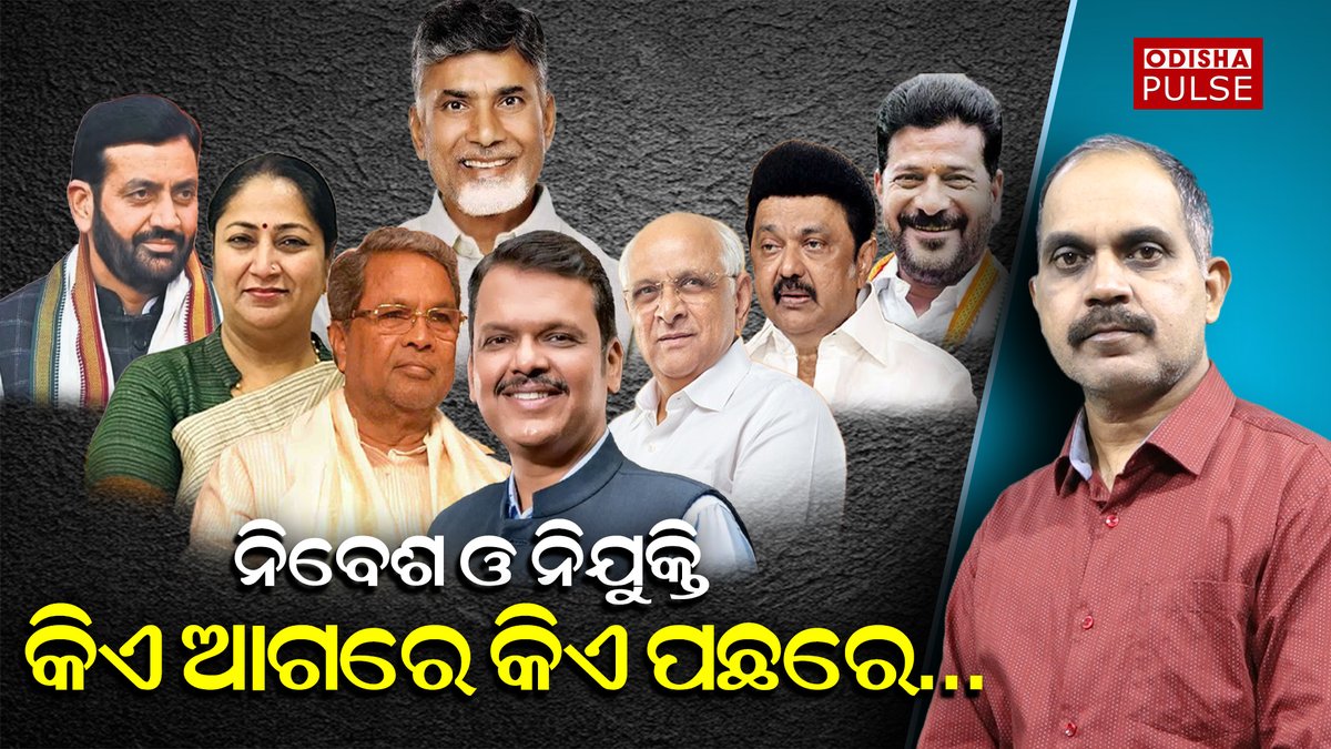 ଭାରତର କେଉଁ ରାଜ୍ଯ ଗୁଡ଼ିକରେ ଅଧିକ ବିଦେଶୀ ପୁଞ୍ଜି ନିବେଶର ଅଧିକ ସୁଯୋଗ ସୃଷ୍ଟି ହୋଇଛି ? ନିଜ ରାଜ୍ୟକୁ ପୁଞ୍ଜି ଆଣିବାରେ କେଉଁ ମୁଖ୍ୟମନ୍ତ୍ରୀ ମାନେ ଆଗରେ ଅଛନ୍ତି?  youtu.be/xhZRyCY1wk8