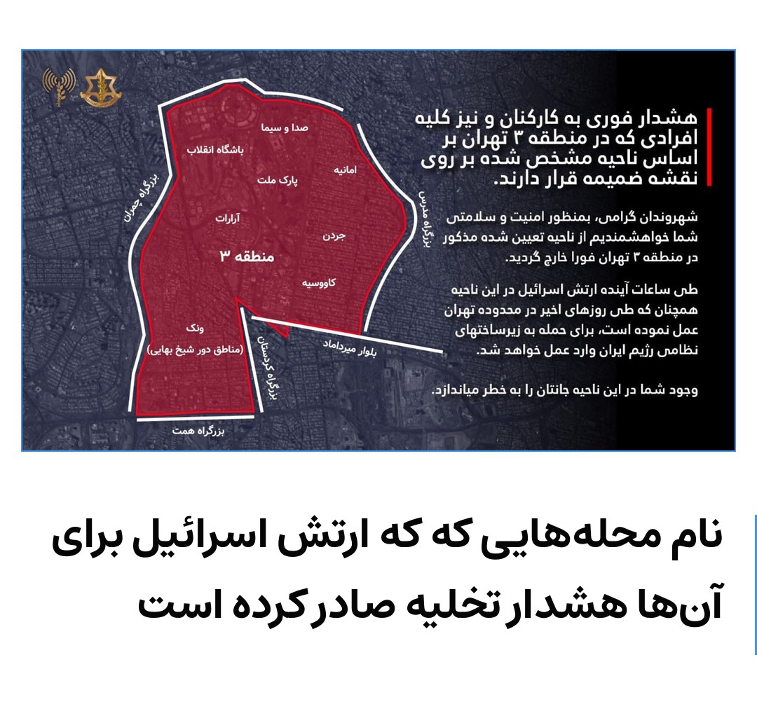 خطر فوری برای دانشجویان دانشگاه الزهرا/لزوم تخلیه منطقه حساس در منطقه ۳ تهران

براساس اطلاعیه رسمی منتشر شده از سوی حساب فارسی ارتش اسرائیل در شبکه‌های اجتماعی، هشدار فوری و بی‌سابقه‌ای خطاب به شهروندان ساکن در ناحیه‌ای از منطقه ۳ تهران صادر شده است. بنا بر این هشدار، این منطقه