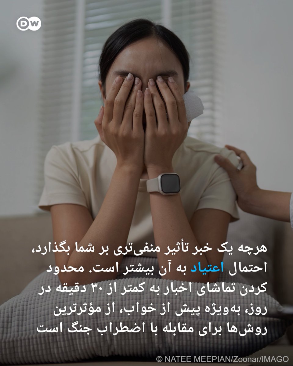 dw_persian's tweet photo. علائم جسمی ممکن است شامل تپش قلب، دل‌آشوبی، تهوع یا سرگیجه باشد. برخی افراد دچار حملات پانیک می‌شوند. برای برخی دیگر، اضطراب جنگ به صورت نگرانی‌های افراطی، مشکل در خواب، بی‌قراری یا کابوس بروز می‌یابد.
وقتی ذهن‌تان درگیر جنگ است، یا دچار تنش عضلانی و علائم جسمی می‌شوید، این راهکارها می‌توانند به شکستن چرخه‌ اضطراب کمک کنند:
فراموش نکنید که هرچه یک خبر تأثیر منفی‌تری بر شما بگذارد، احتمال اعتیاد به آن بیشتر است. محدود کردن تماشای اخبار (از جمله شبکه‌های اجتماعی) به کمتر از ۳۰دقیقه در روز، به‌ویژه پیش از خواب، یکی از مؤثرترین روش‌ها برای مقابله با اضطراب جنگ است.