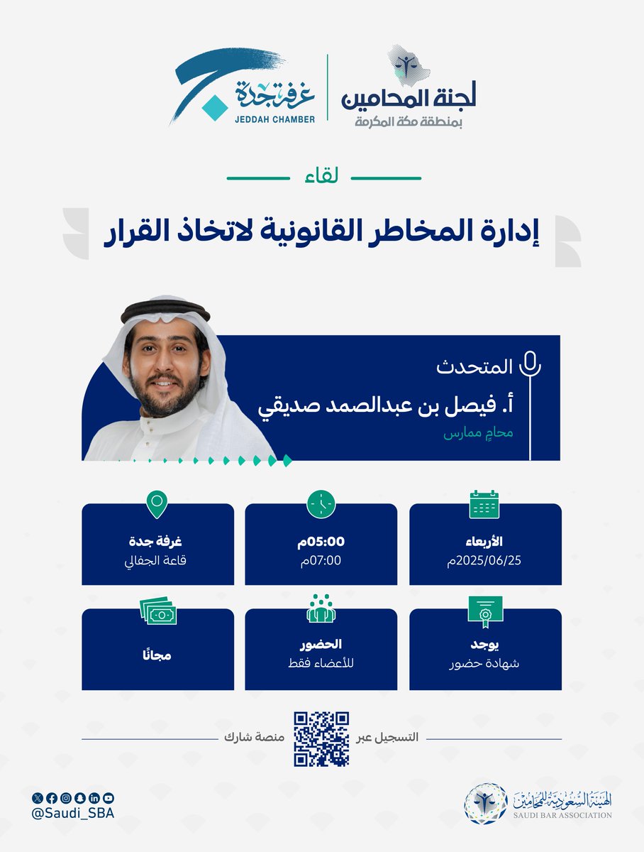 بتنظيم من ⁧#لجنة_المحامين_بمنطقة_مكة_المكرمة⁩
ندعوكم لحضور لقاء بعنوان: 
"إدارة المخاطر القانونية لاتخاذ القرار"  

🔗 للتسجيل عبر منصة شارك: 
⁦ eservice.sba.gov.sa/events/d5zi

⁧#لجان_المحامين⁩ 
⁧#الهيئة_السعودية_للمحامين
