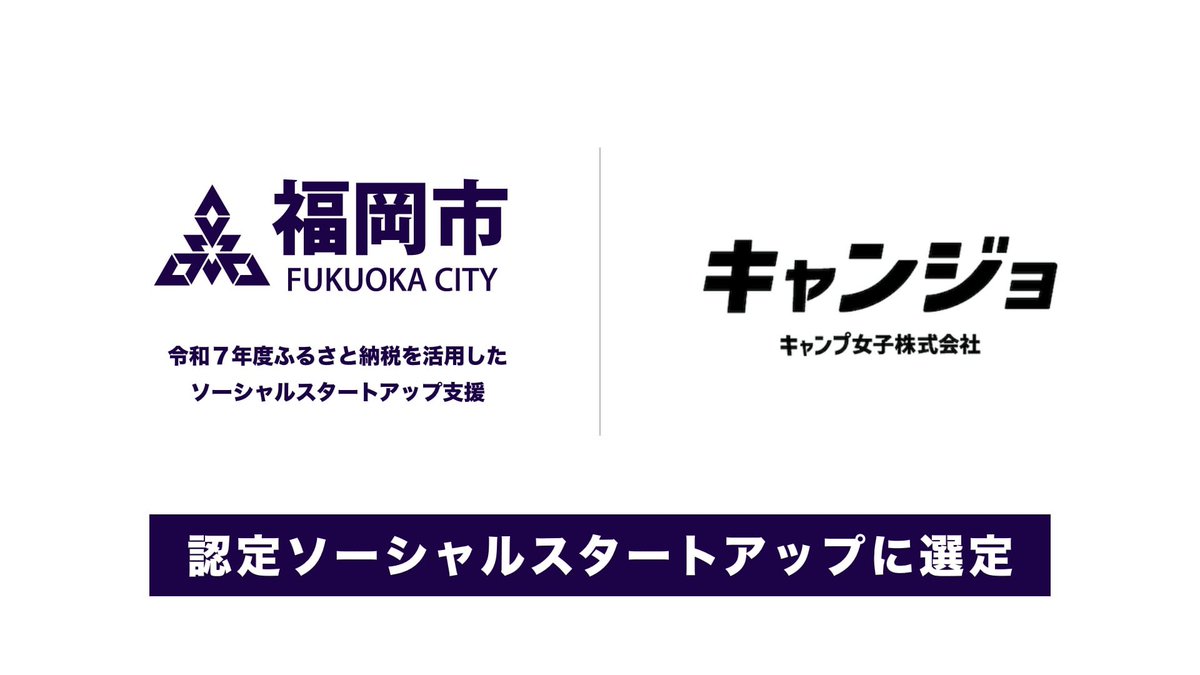 camjyo's tweet photo. 【ご報告】
キャンプ女子(株)の「クリスタルインセンス」が
福岡市の #ソーシャルスタートアップ 支援に選ばれました🌿

地域の植物でつくる、心を整えるお香。
地方の資源や文化を“香り”で未来につなぎます。 https://t.co/mOyQRmY6Xf