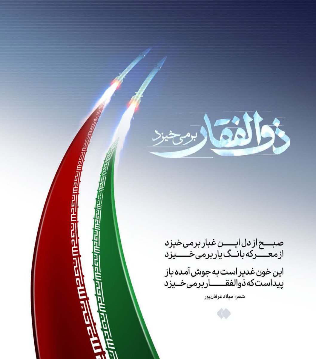 *ایرانی در تاریخ نشان داده است با هر نگرشی و مشکلی که دارد تمامیت ارضی کشور خط قرمزش است*

*با وطن فروش برخورد جدی میشود*

*هرگاه پاشنه کفش دشمن ذره‌ای از خاک وطنم را با خود بردارد با خونم آن را میشویم*

*🇮🇷🇮🇷🇮🇷🇮🇷🇮🇷🇮🇷🇮🇷*