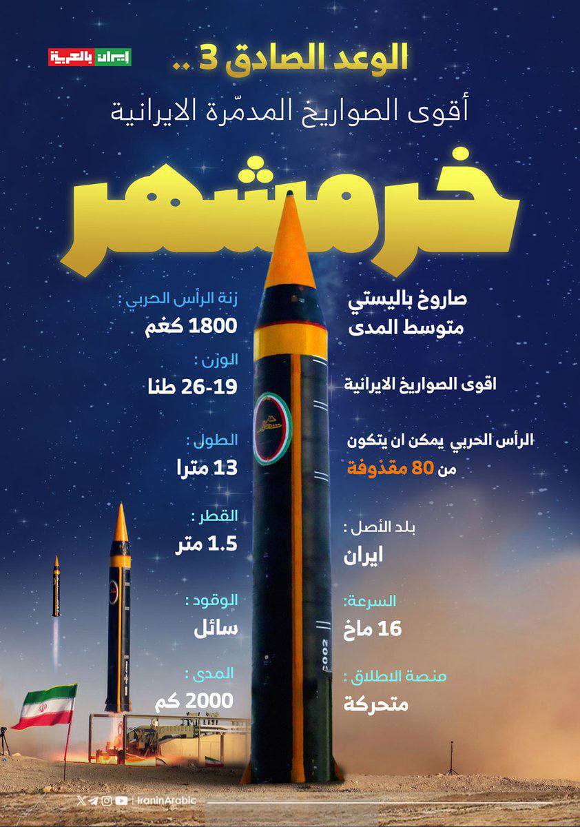 صاروخ خر مشهر المدمر