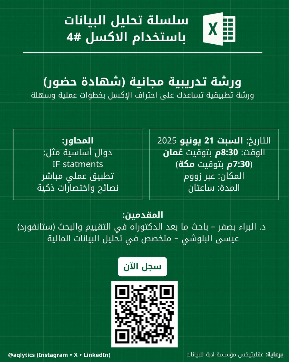 🚀 ورشة إكسل المجانية الرابعة!
تعلّم IF و IFS + تطبيق عملي + شهادة حضور
🗓 السبت 21 يونيو
🕣 8:30 مساءً (عُمان) | 7:30 مساءً (مكة)
🌐 عبر زووم
🔗 سجّل الآن: forms.gle/sBjjmkHnUQtxR9…
#إكسل #تحليل_بيانات #عقليتيكس
