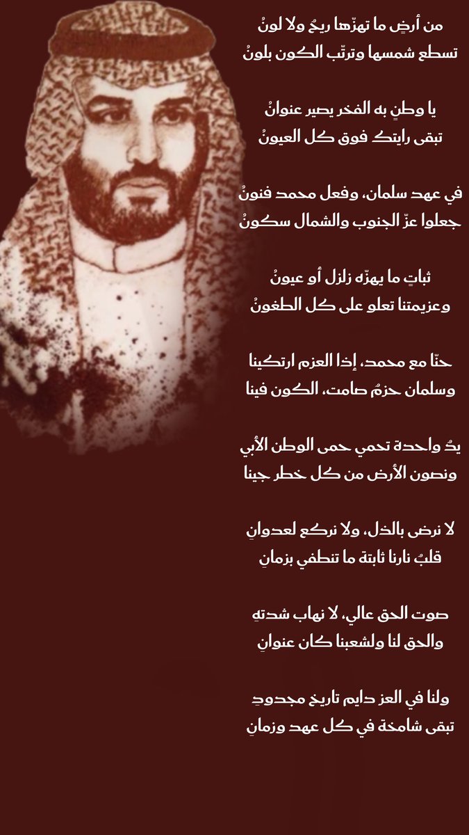 في عهد سلمان، وفعل محمد فنونُ
عزّ الجنوب استقرّ، وعزّ الشمال سكونُ
#شبل شراه