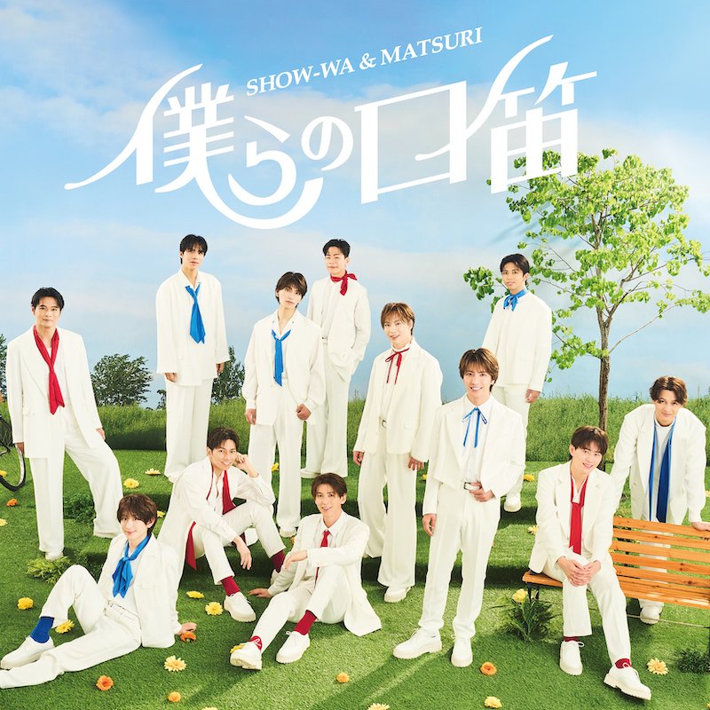 🌅SHOW-WA＆MATSURI🏮 SHOW-WA & MATSURI 1st Single「僕らの口笛