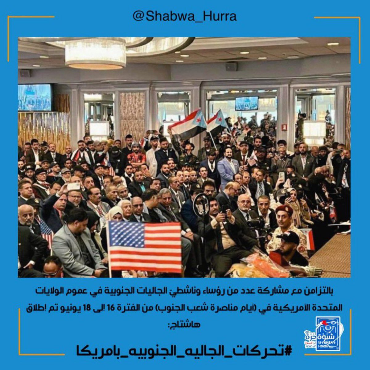 في زمن التحولات الكبرى تصنع الجاليات الحرة فارقها… #تحركات_الجاليه_الجنوبيه_بامريكا هي صوت الحق في وجه التهميش، وإرادة لا تُكسر في سبيل العدالة والكرامة