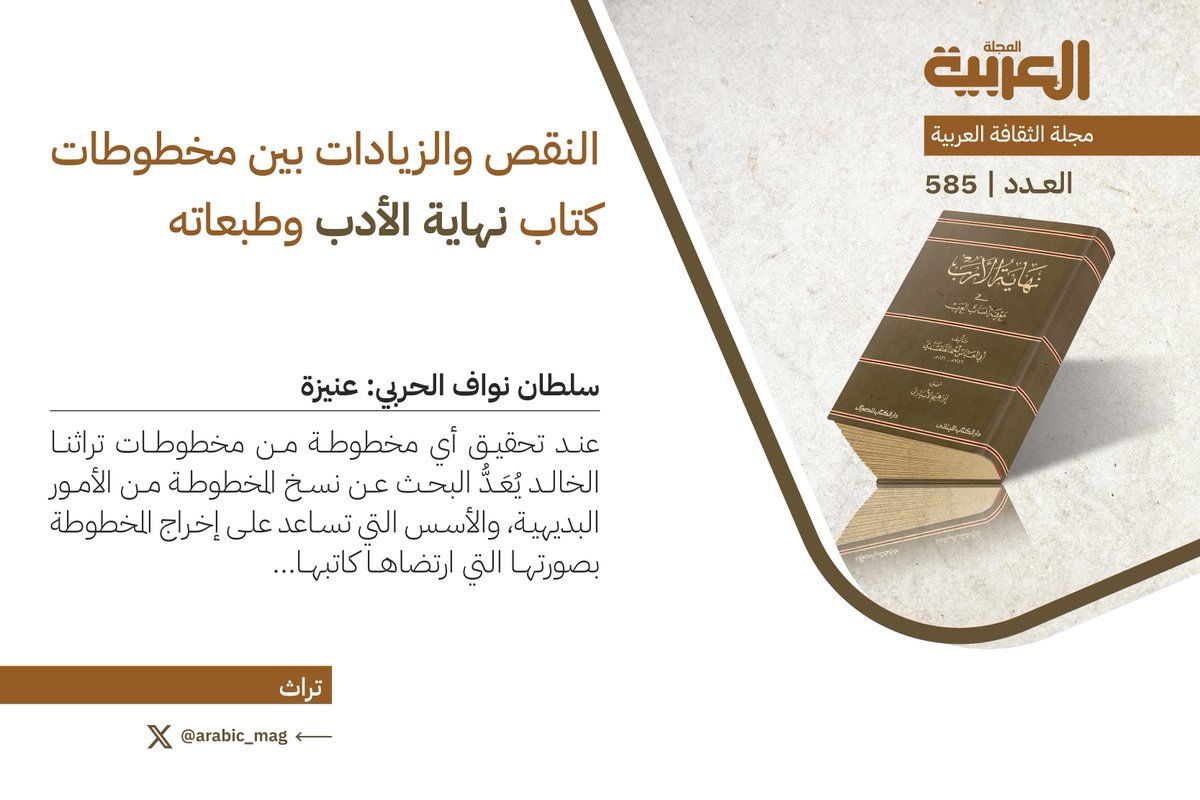 📝وكتاب نهاية الأرب في معرفة قبائل العرب للأديب والعالم الكبير أحمد بن علي القلقشندي -توفي رحمه الله سنة 821هـ- أوضح مثال على ذلك..
✍️سلطان نواف الحربي #عنيزة 
📜آداب، يونيو 2025  #المجلة_العربية 
arabicmagazine.net/arabic/article…

=