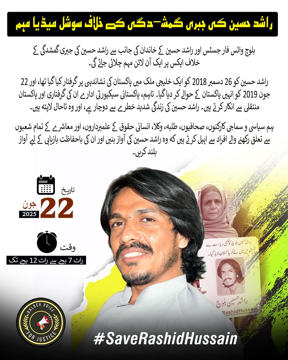 بلوچ وائس فار جسٹس اور راشد حسین کے خاندان کی جانب سے راشد حسین کی جبری گمشدگی کے خلاف ایکس پر ایک آن لائن مہم چلائی جائے گی۔

تاریخ: 22 جون 2025
وقت: شام 7 بجے سے رات 12 بجے تک
 #SaveRashidHussain