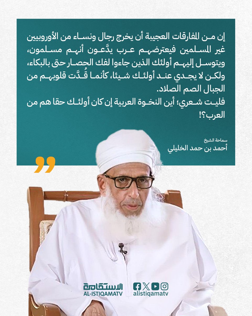قناة الاستقامة (@alistiqamatv) on Twitter photo الشيخ أحمد بن حمد الخليلي <a href="/AhmedHAlKhalili/">أحمد بن حمد الخليلي</a>
على منصة إكس:
"إن من المفارقات العجيبة أن يخرج رجال ونساء من الأوروبيين غير المسلمين – تحركهم روح الإنسانية والشفقة بالمستضعفين المحاصرين الذين حُرِموا من الغذاء والدواء؛ لأجل كسر هذا الحصـ.ـار الجائر في غـ.ـزة التي يحاصرها الكيـ.ـان الشيخ أحمد بن حمد الخليلي <a href="/AhmedHAlKhalili/">أحمد بن حمد الخليلي</a>
على منصة إكس:
"إن من المفارقات العجيبة أن يخرج رجال ونساء من الأوروبيين غير المسلمين – تحركهم روح الإنسانية والشفقة بالمستضعفين المحاصرين الذين حُرِموا من الغذاء والدواء؛ لأجل كسر هذا الحصـ.ـار الجائر في غـ.ـزة التي يحاصرها الكيـ.ـان