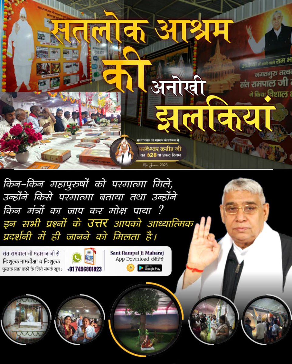 #अनोखी_प्रदर्शनी
किन-किन महापुरुषों को परमात्मा मिले, उन्होंने किसे परमात्मा बताया तथा उन्होंने किन मंत्रों का जाप कर मोक्ष पाया?
इन सभी प्रश्नों के उत्तर आपको आध्यात्मिक प्रदर्शनी में ही जानने को मिलता है।

Spiritual Exhibition At Satlok Ashram