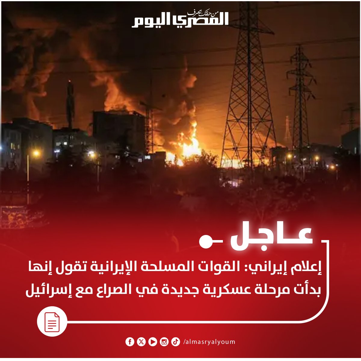عاجل| إعلام إيراني: القوات المسلحة الإيرانية تقول إنها بدأت مرحلة عسكرية جديدة في الصراع مع #إسرائيل 