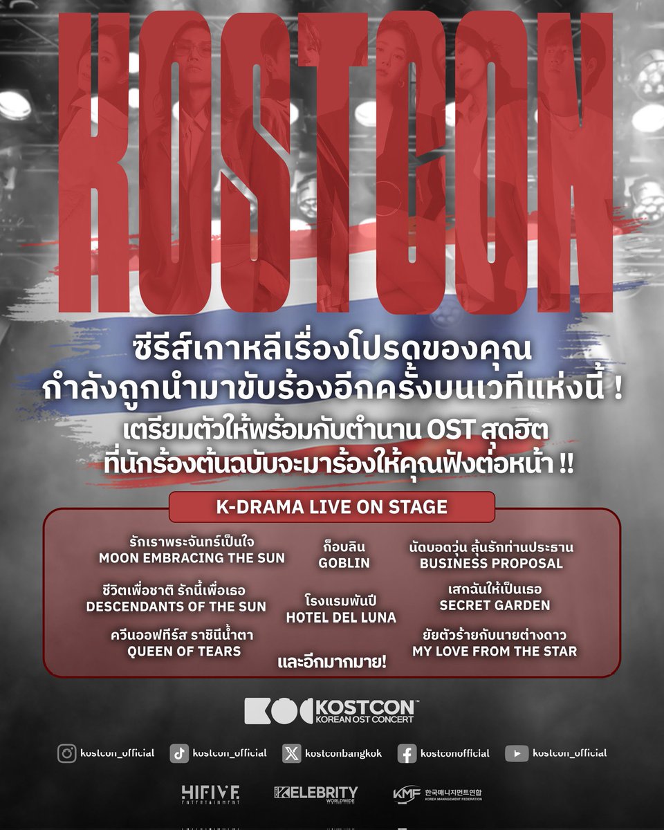 weintrend_tv's tweet photo. KOSTCON 2025 กำลังจะมาถึงกรุงเทพฯแล้ว! ติดตามพวกเราเพื่ออัปเดตข่าวสาร และแท็กคู่หูซีรีส์เกาหลีของคุณ!
FEEL THE MUSIC, LIVE THE DRAMA, SHARE THE LOVE
ติดตามได้ที่ X : @Kostconbangkok
#KOSTCON2025 #KOSTCONBangkok #KDramaVibes #OSTConcertLive #BangkokLovesKDrama #KDramaBesties #KConcertThailand #KOSTCONTour