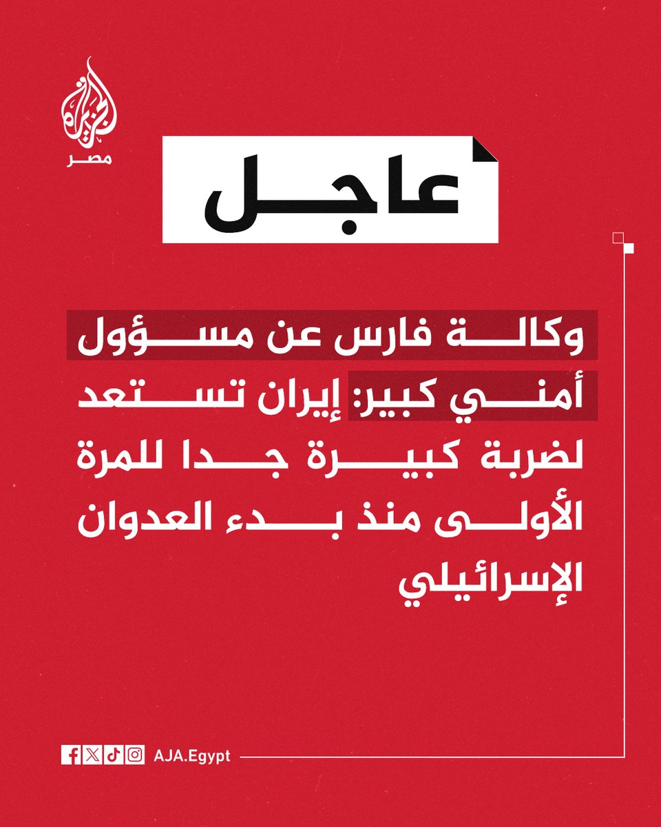 عاجل | وكالة فارس عن مسؤول أمني كبير: إيران تستعد لضربة كبيرة جدا للمرة الأولى منذ بدء العدوان الإسرائيلي