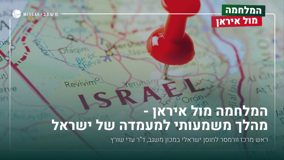 ד״ר עדי שורץ, <a href="/Adi_Schwartz/">Dr. Adi Schwartz</a> , ראש מרכז וורמסר לחוסן ישראלי במכון משגב:

לתקיפה הישראלית באיראן יש השלכות מרחיקות לכת, מעבר להישגים הספציפיים שניתן להשיג באיראן ושאותם אנחנו עדיין לא יודעים עד הסוף. 7 באוקטובר הנחית מהלומה קשה ביותר על דימויה של ישראל הן באזור והן בעולם כולו.