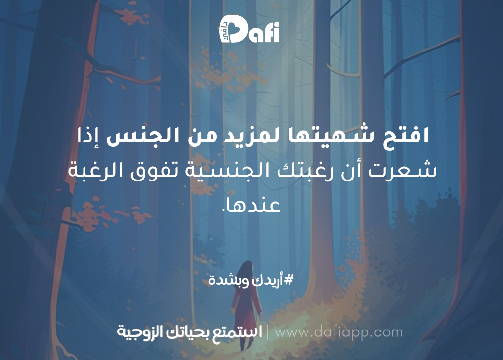 افتح شهيتها لمزيد من الجنس إذا شعرت أن رغبتك الجنسية تفوق الرغبة عندها. 💙
#دافي #استمتع_بحياتك_الزوجية
#كن_لها_رجلا #نصائح_زوجية