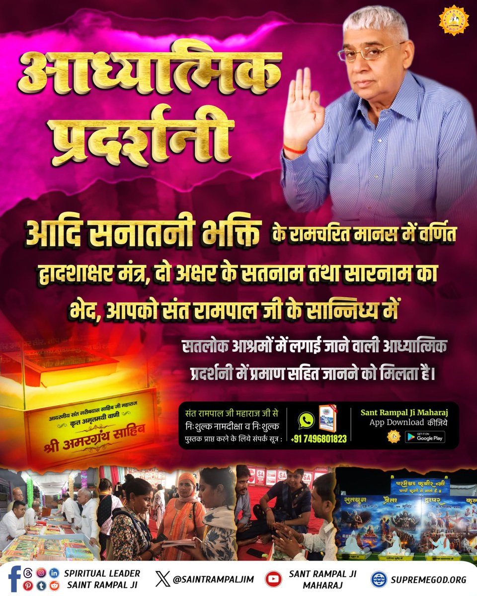 #अनोखी_प्रदर्शनी
आदि सनातनी भक्ति के रामचरित मानस में वर्णित द्वादशाक्षर मंत्र, दो अक्षर के सतनाम तथा सारनाम का भेद, आपको संत रामपाल जी के सान्निध्य में सतलोक आश्रमों में लगाई जाने वाली आध्यात्मिक प्रदर्शनी में प्रमाण सहित जानने को मिलता है

Spiritual Exhibition At Satlok Ashram