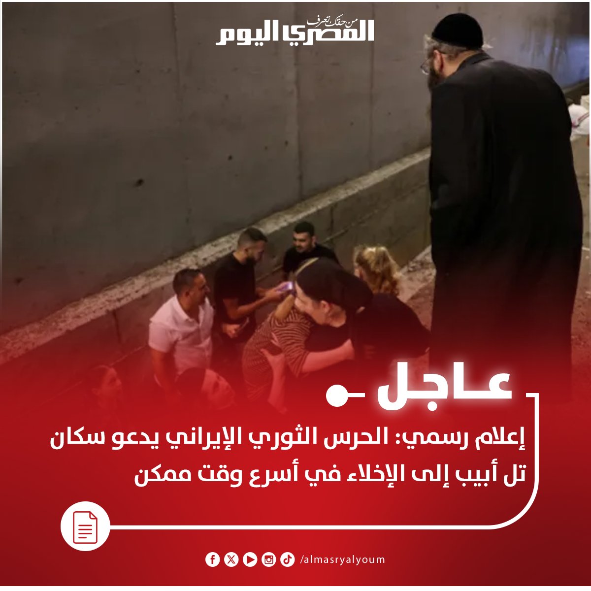 عاجل| إعلام رسمي: الحرس الثوري الإيراني يدعو سكان تل أبيب إلى الإخلاء في أسرع وقت ممكن 
