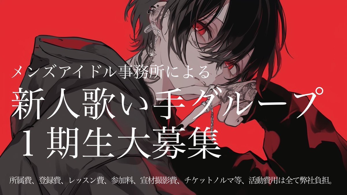 starloop_ent's tweet image. 📣第一期アイドル歌い手メンバー募集📣

“ステージに立ちたい”
——その夢、ここから始まる。

🎤 アイドル×歌い手として活動
🌟 リアルイベントやライブ出演あり
✨ 未経験歓迎・レッスン等もサポート

📩 応募はDMまで！

#歌い手グループメンバー募集 #新人歌い手グループメンバー募集  #歌い手募集