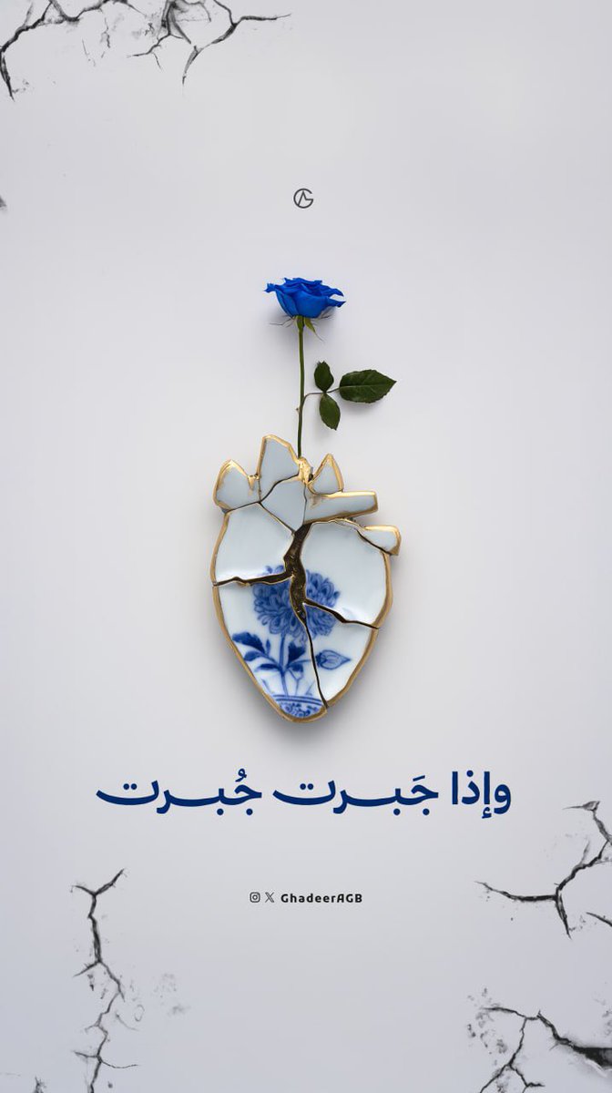 في اليابان، لما ينكسر شي ثمين، يرممونه بالذهب 
مو لأنهم يخفون الكسر
بل لأنهم يؤمنون إن في الكسر جمال

ومن هنا جات الفكرة .. " وإذا جَبرت جُبرت ".. 

لأن الجَبر مو لازم يكون فعل كبير 
أحيانًا كلمة طيبة ، أو موقف بسيط ، أو حتى ابتسامة 
ممكن يكون السبب في جبرك لنفسك .

.
.

#تصميم