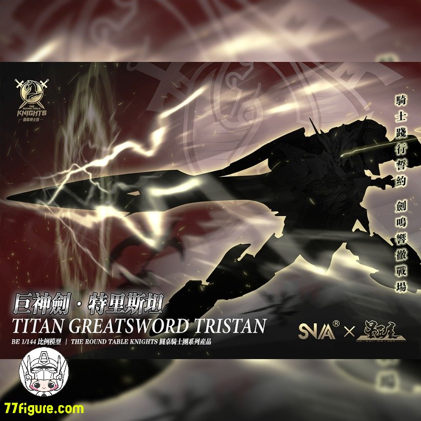 予約商品] SNAA Model 1/144 円卓の騎士 巨神剣 トリスタン（Tristan