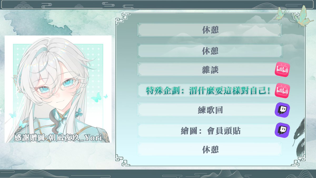 ✦⋯ 本週週表 ⋯✦
6/18 (三) ｜雜談
6/19 (四) ｜特殊企劃：渭什麼要這樣對自己！
6/20(五) ｜練歌回
6/21 (六) ｜繪圖台：會員頭貼