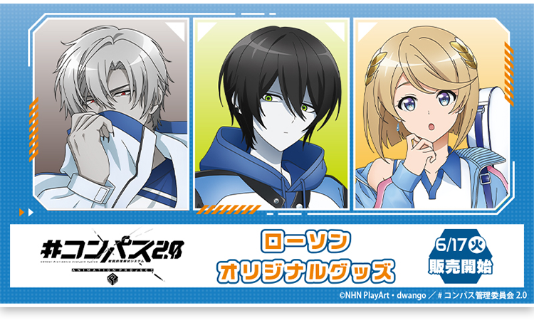 アニメ『コンパス 2.0』×ローソンコラボ グッズが本日17日から順次販売