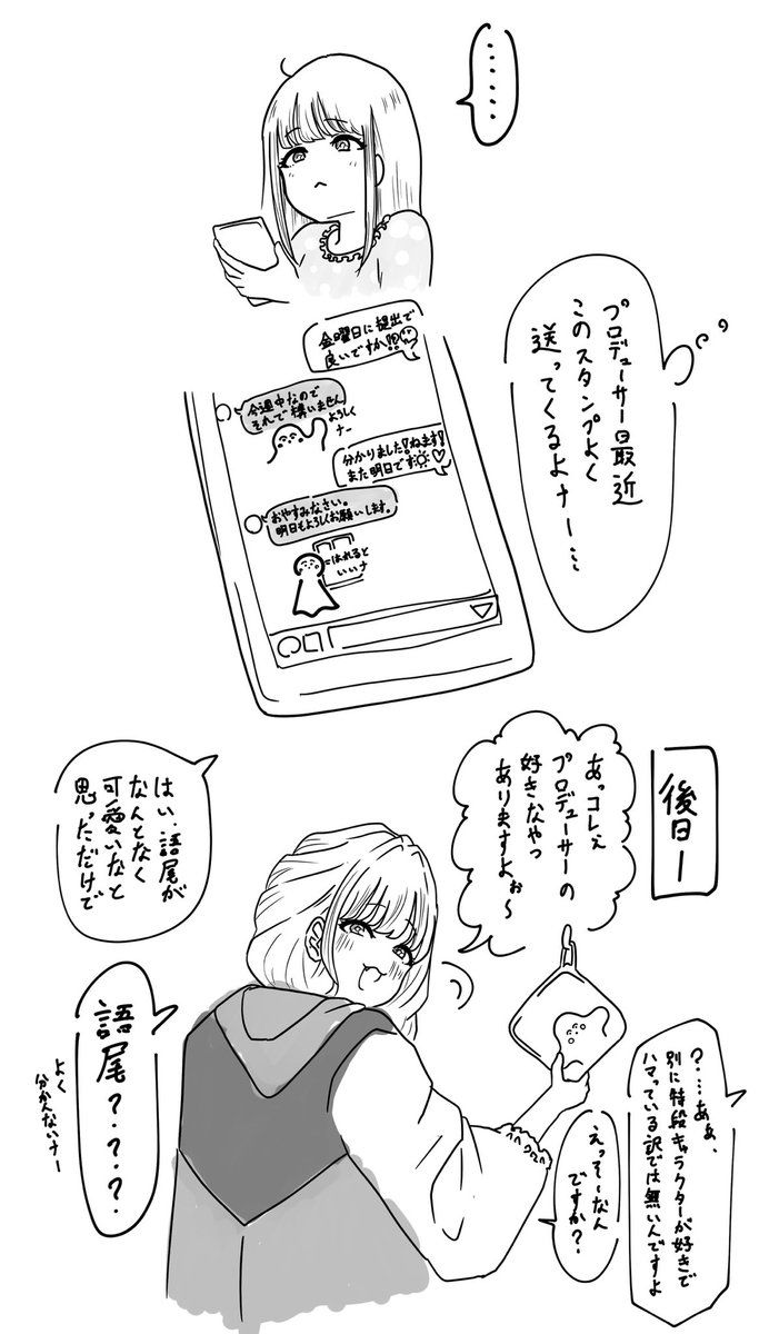 藤田ことねさんとプロデューサーと語尾の特徴的なキャラクター。 