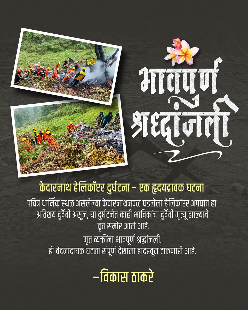 केदारनाथजवळ घडलेली हेलिकॉप्टर दुर्घटना ही अत्यंत दुर्दैवी आणि हृदयद्रावक आहे.
या दुर्घटनेत प्राण गमावलेल्या भाविकांना भावपूर्ण श्रद्धांजली,
आणि त्यांच्या कुटुंबीयांच्या दुःखात आम्ही मनापासून सहभागी आहोत.
ही वेदनादायक घटना संपूर्ण देशाला हलवून टाकणारी आहे.