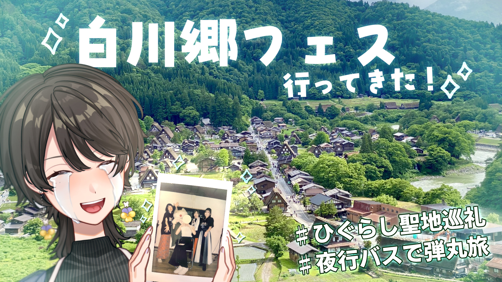 あの夏の日の光 白川郷 ひぐらしのなく頃に 島みやえい子
