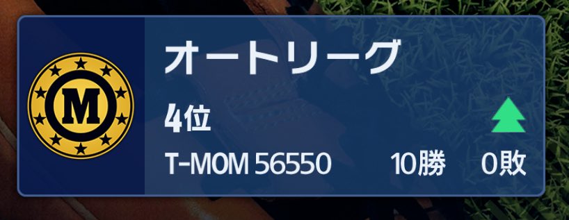 どうせすぐ負けて落ちるけど今だけ今だけ

#メジャスピ