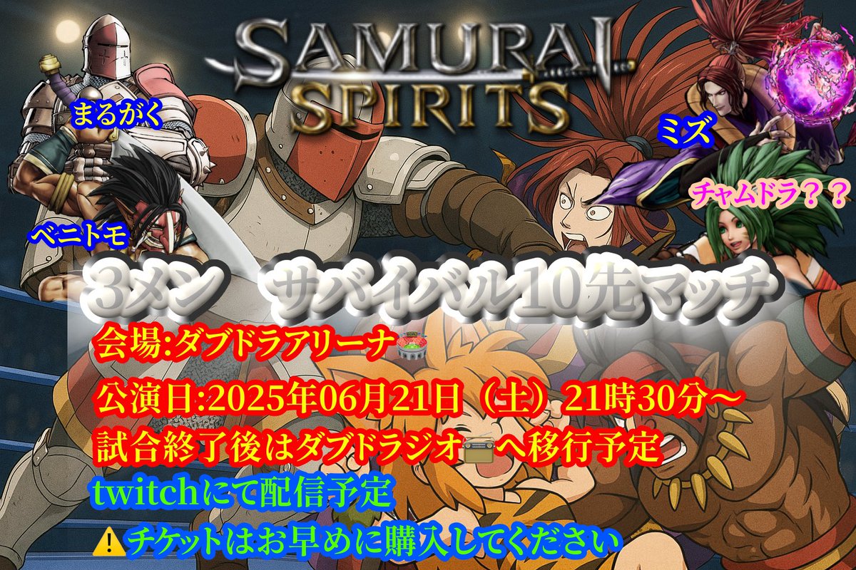 ハロドラゴーン

配信告知
Switchサムスピでプロレス大好き
3名+1名？によるサバイバル10先マッチを
6/21（土）21時30分から行います

初めての対戦方式なので進行がうまく出来るか心配😅

#サムラスピリッツ #SAMURAISPIRITS #Twitch配信 

Twitch配信チャンネル
 twitch.tv/w_dragon2?sr=aで見てね！