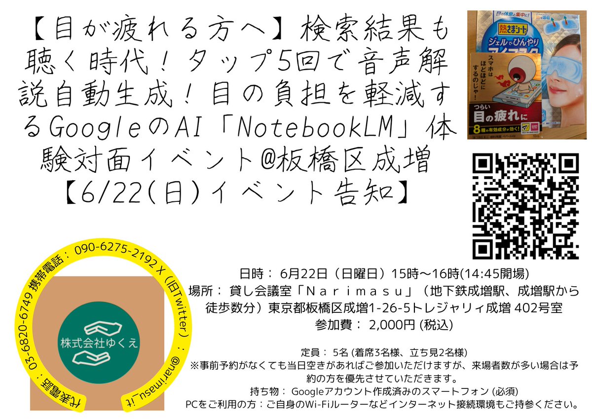 【目が疲れる方へ】検索結果も聴く時代！タップ5回で音声解説自動生成！目の負担を軽減するGoogleのAI「NotebookLM」体験対面イベント@板橋区成増【6/22(日)イベント告知】※板橋区・練馬区エリア出張講座随時受付中