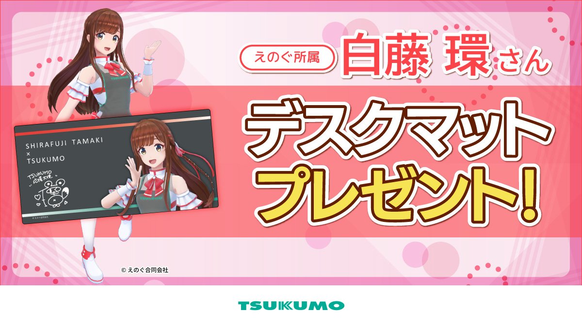 ツクモネットショップ ／ 対象商品ご購入で、VRアイドル「えのぐ」所属 白藤環さんのデスクマットをプレゼント🎁 なくなり次第終了、お早めに🏃‍♀️  #ペイディ なら、分割手数料無料* の 3・6・12回あと払いが使える👍 *口座振替・銀行振込のみ ▽今すぐチェック▽ https ...