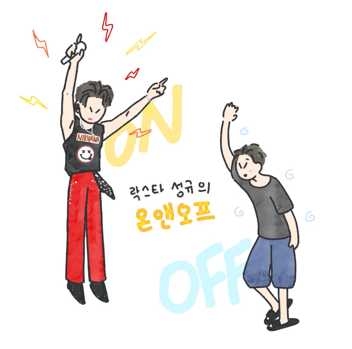 락스타 성규의 온앤오프 #성규 #규그림