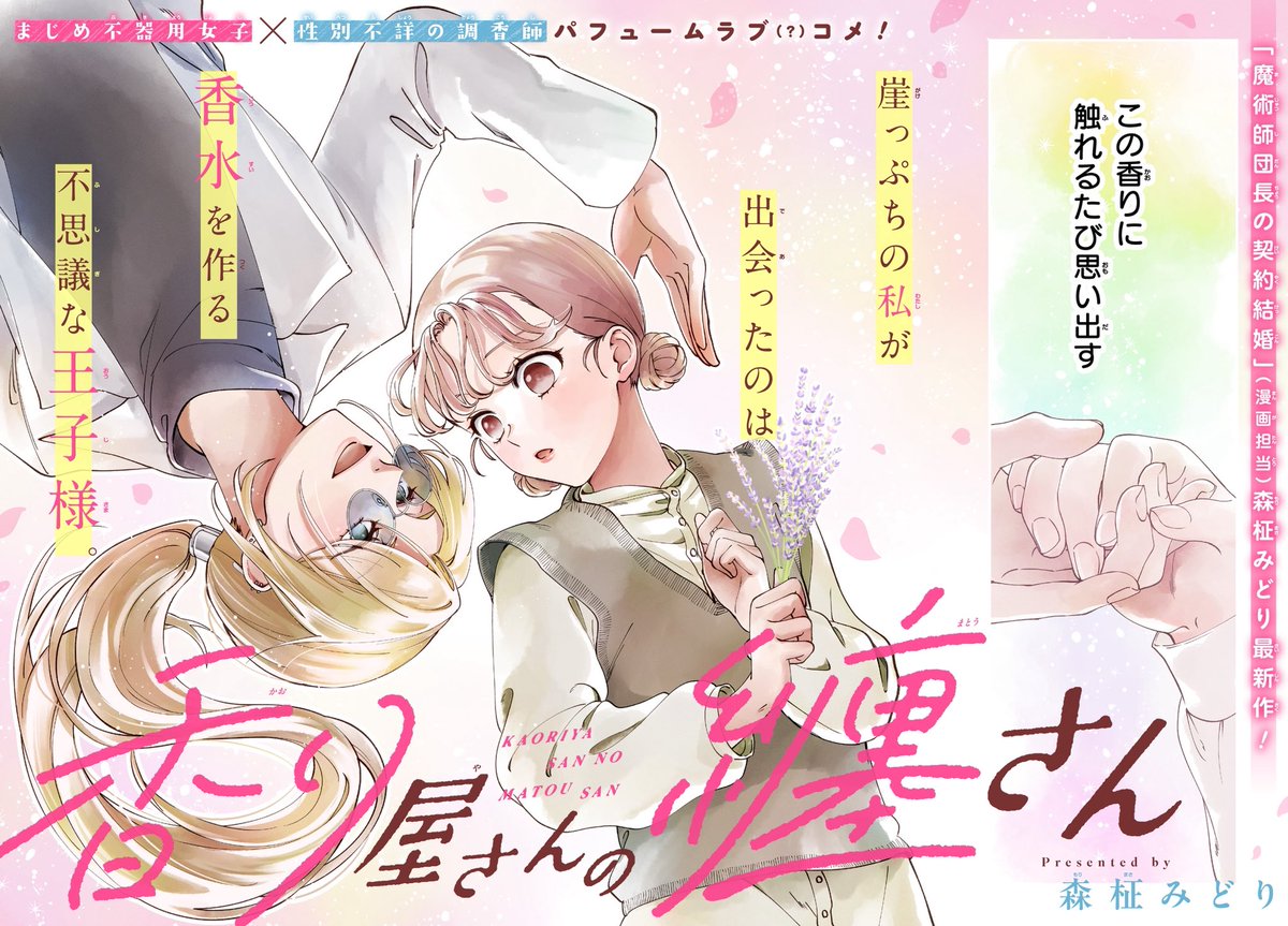 morimasa_midori's tweet image. 🌼おしらせ🌼
#ガンガンONLINE 様にて
読切『 #香り屋さんの纏さん 』が掲載されました❣️

不思議な調香師・纏と平凡女子のほのぼの百合です！百合だ！やったー！

好評だったら連載に…？！
何卒よろしくお願いします👏

本編はアプリからどうぞ✨💁‍♀️
ganganonline.page.link/?link=https%3A…