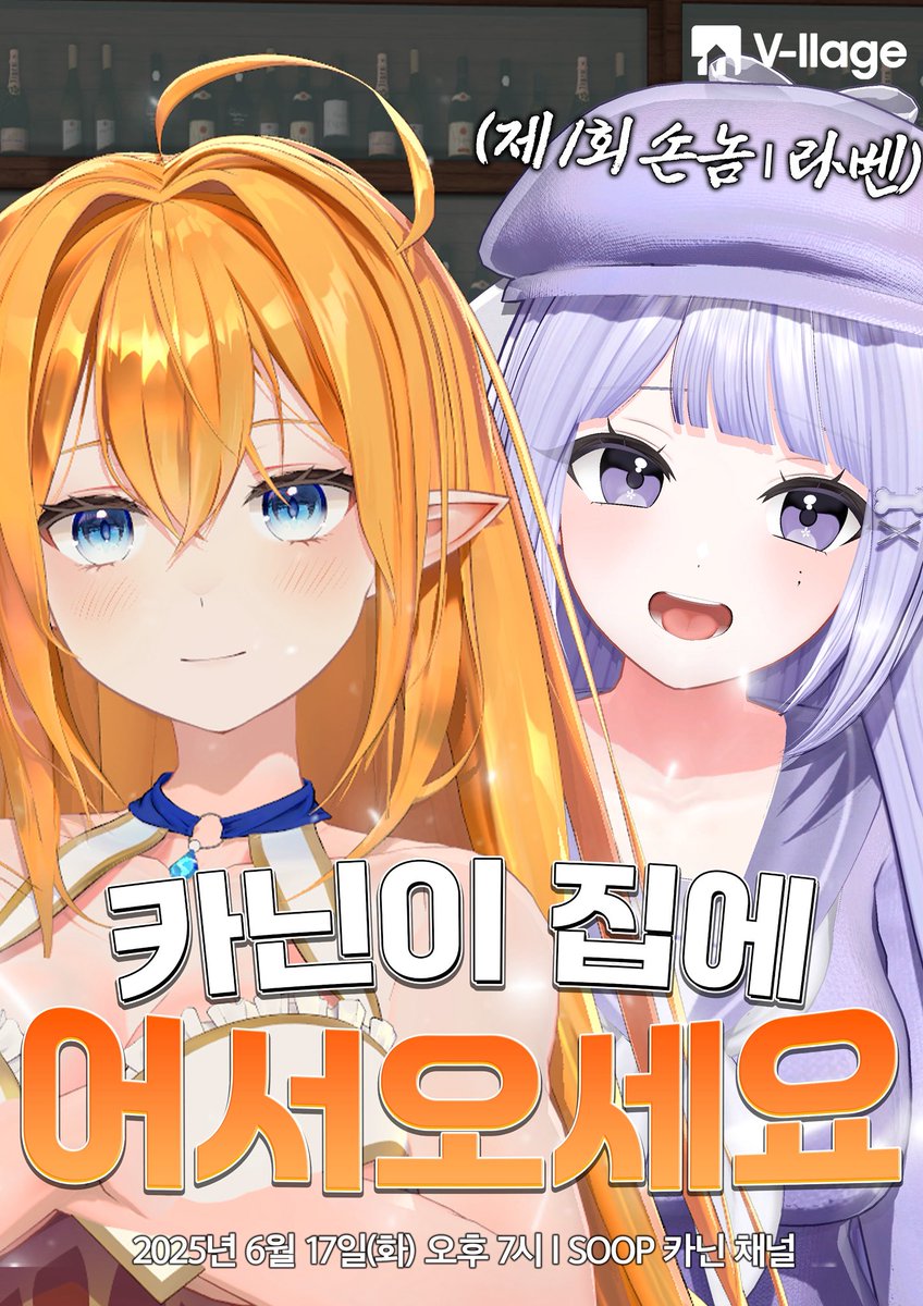 드디어 카닌이의 장기 컨텐츠
6월17일 화요일 저녁 7시
<카닌이의 집에 어서오세요> 제 1회 손놈!
라벤님이 놀러오십니다

라벤이와 카닌이는 진짜 리.얼.베.프 인데요
재밌는 케미를 맛볼 수 있는
고품격 예능 방송<카닌이의 집에 어서오세요>
많관부🧡

(라벤님의 노래를 라이브로 들을 수 있다고?)