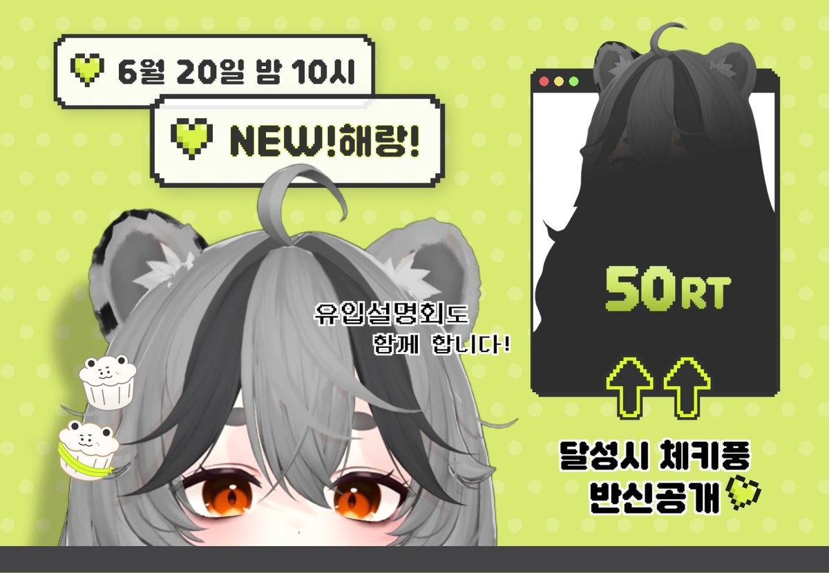 [RT]
6월 20일 밤10시 치지직 해랑해랑에
뉴해랑이 옵니다🐯💚

50RT 달성 시,
- 반신공개
- 랜덤추첨 싸이버거 증정

나른한 호랭이가 당신을 기다려요! 안녕해랑!

#RT이벤트 #RT당_공개 #버튜버데뷔 #버츄얼데뷔 #버튜버 #신의상공개 #KRvtuber #VTuber