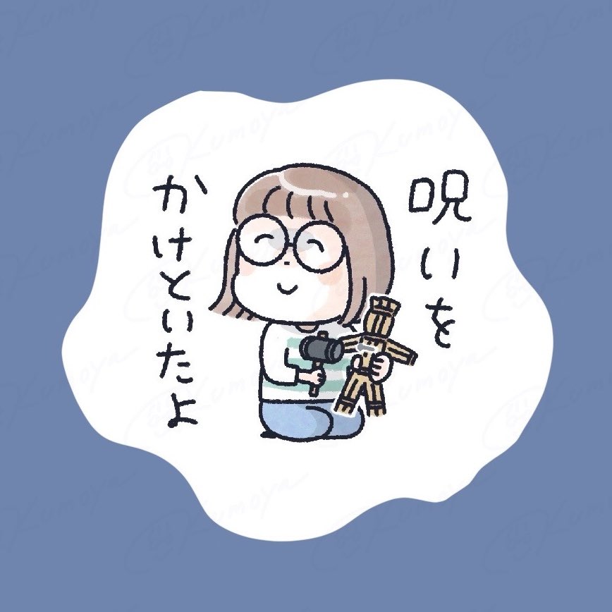 最近は2つお仕事をしながら、LINEスタンプを隙間に作ったりしてました。今週はあまり隙間がないのですが、それでも僅かな隙間で作っています。
漫画ばかり描いているので、イラストは息抜きになる〜。絵を描く仕事の息抜きに絵を描くの、絵描きあるある。
#おかっぱめがね #LINEスタンプ