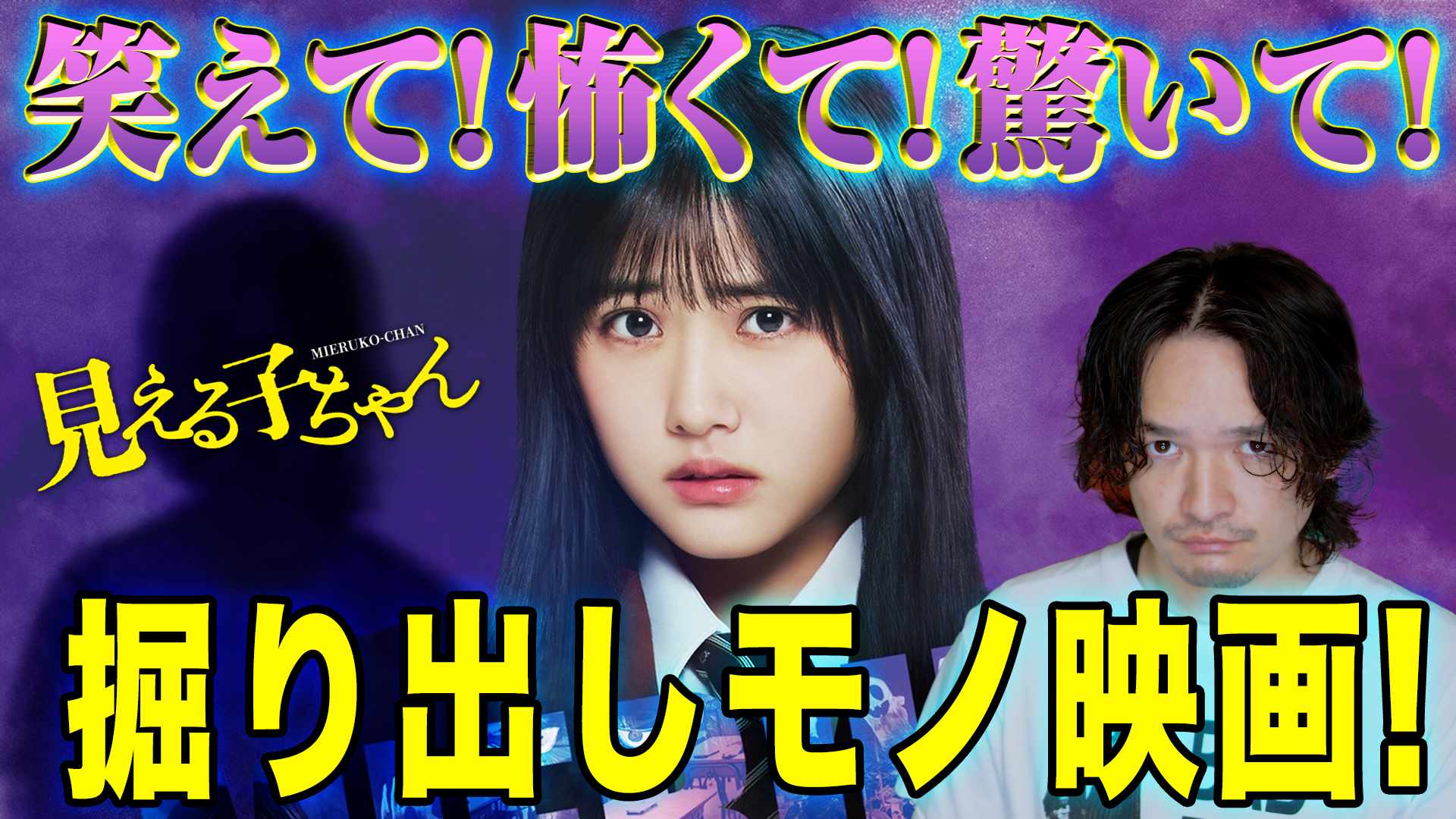 ①見える子ちゃん | 映画チラシ・フライヤー・パンフレット販売