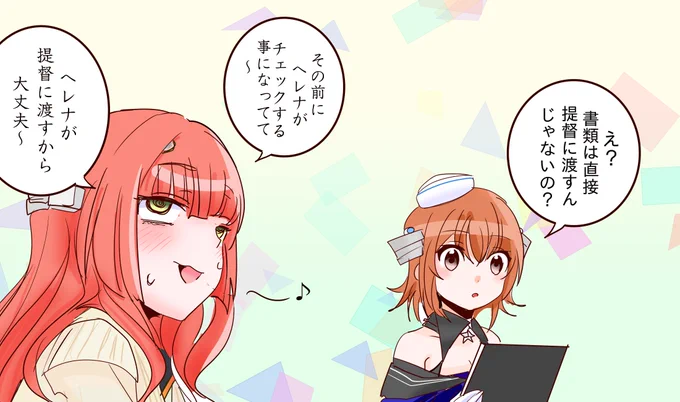 肉食系駆逐艦を警戒するヘレナさん。 