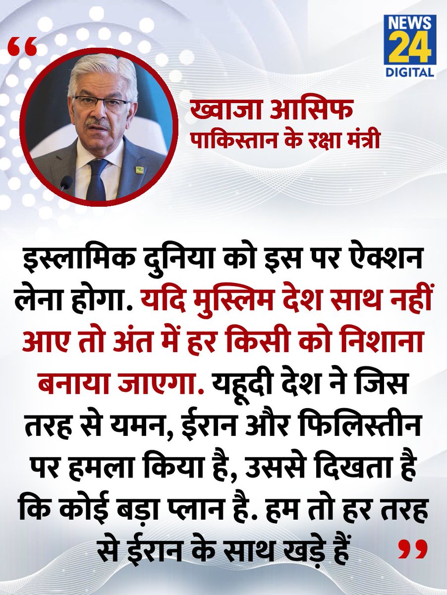news24tvchannel's tweet photo. "यदि मुस्लिम देश साथ नहीं आए तो अंत में हर किसी को निशाना बनाया जाएगा"

◆ इजरायल को लेकर पाकिस्तान के रक्षा मंत्री ख्वाजा आसिफ ने कहा

#IsraeliranWar | #IranUnderAttack | #KhawajaAsif | Pakistan https://t.co/fqn9toC4q2